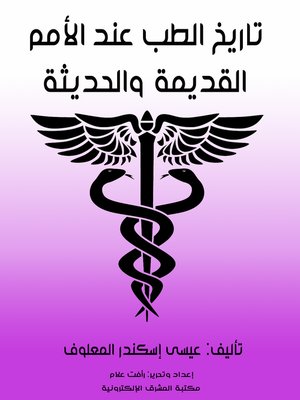 cover image of تاريخ الطب عند الأمم القديمة والحديثة
